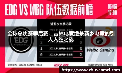 全球总决赛季后赛：吉林电竞绝杀新乡电竞的引人入胜之战