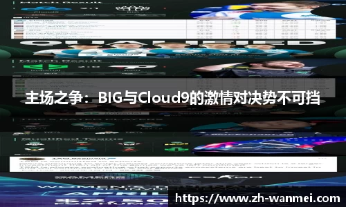 主场之争：BIG与Cloud9的激情对决势不可挡