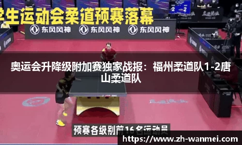 奥运会升降级附加赛独家战报：福州柔道队1-2唐山柔道队