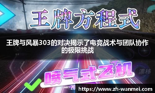 王牌与风暴303的对决揭示了电竞战术与团队协作的极限挑战