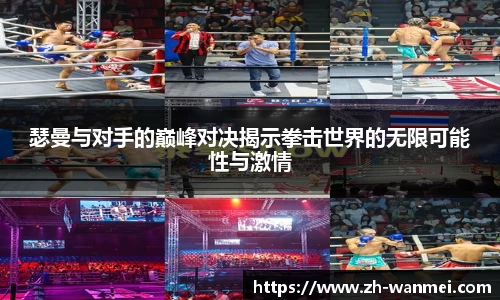 瑟曼与对手的巅峰对决揭示拳击世界的无限可能性与激情