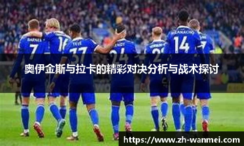 奥伊金斯与拉卡的精彩对决分析与战术探讨