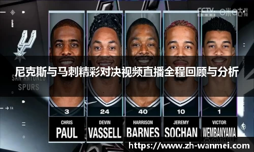 尼克斯与马刺精彩对决视频直播全程回顾与分析