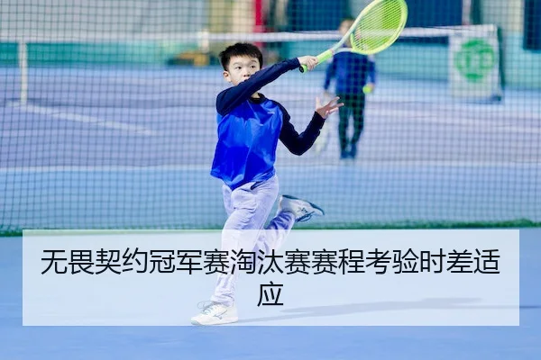 无畏契约冠军赛淘汰赛赛程考验时差适应